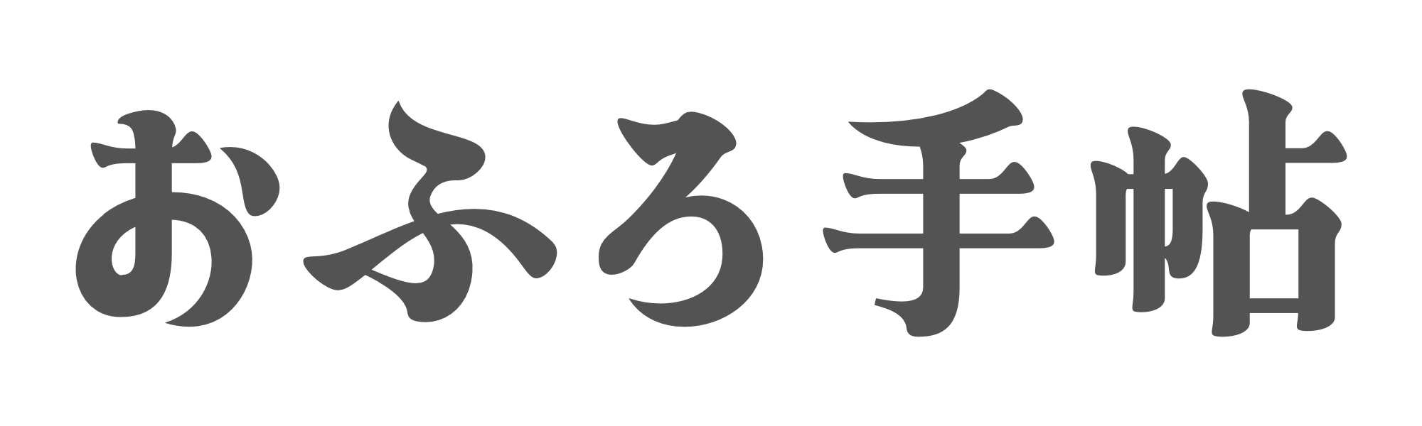 おふろ手帖